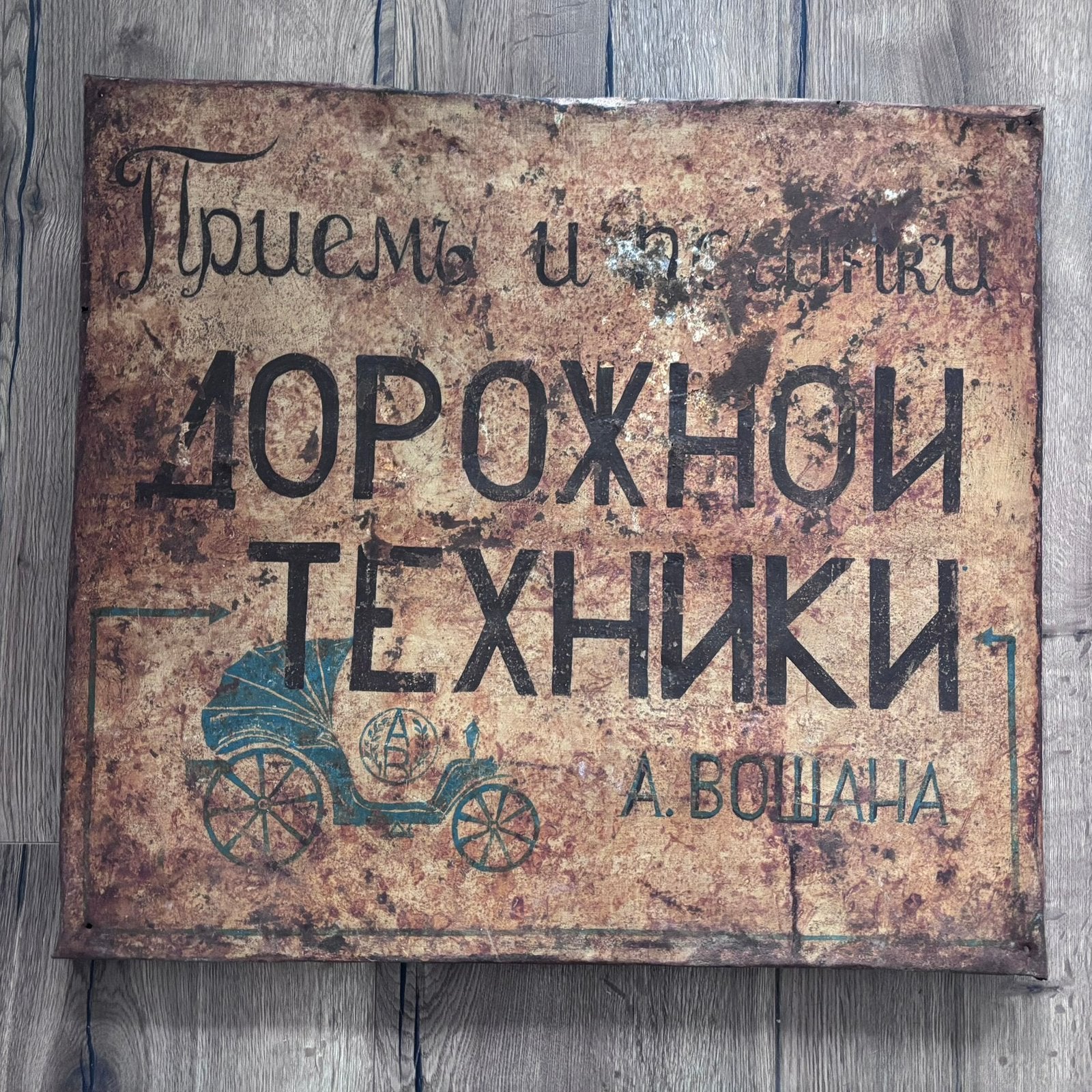Russisch Keizerrijk / Vroeg Sovjet Reclamebord – “Ontvan……, Ophalen of Verzenden