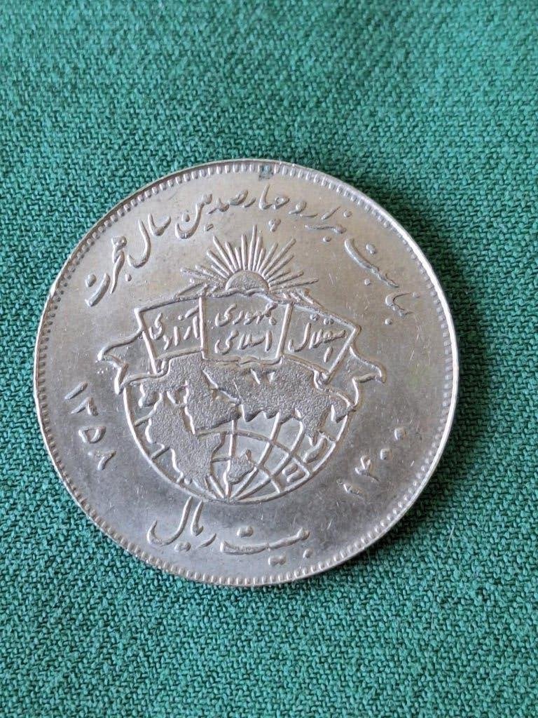 munt Iran 20 rials 1979, Ophalen of Verzenden, Midden-Oosten, Losse munt