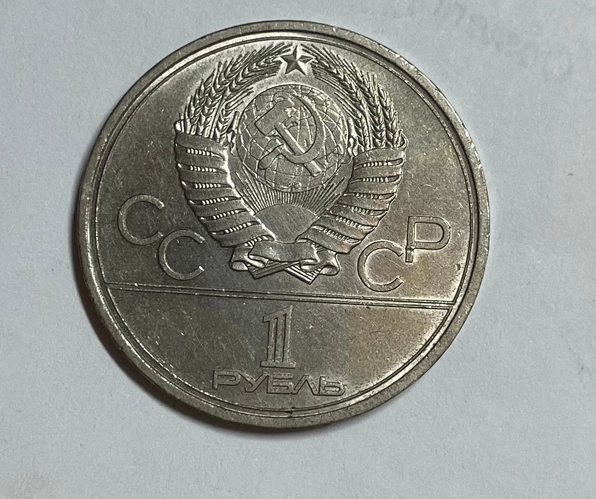 1 roebel CCCP Olympische Spelen Moskou 1980 Universiteit, Ophalen of Verzenden