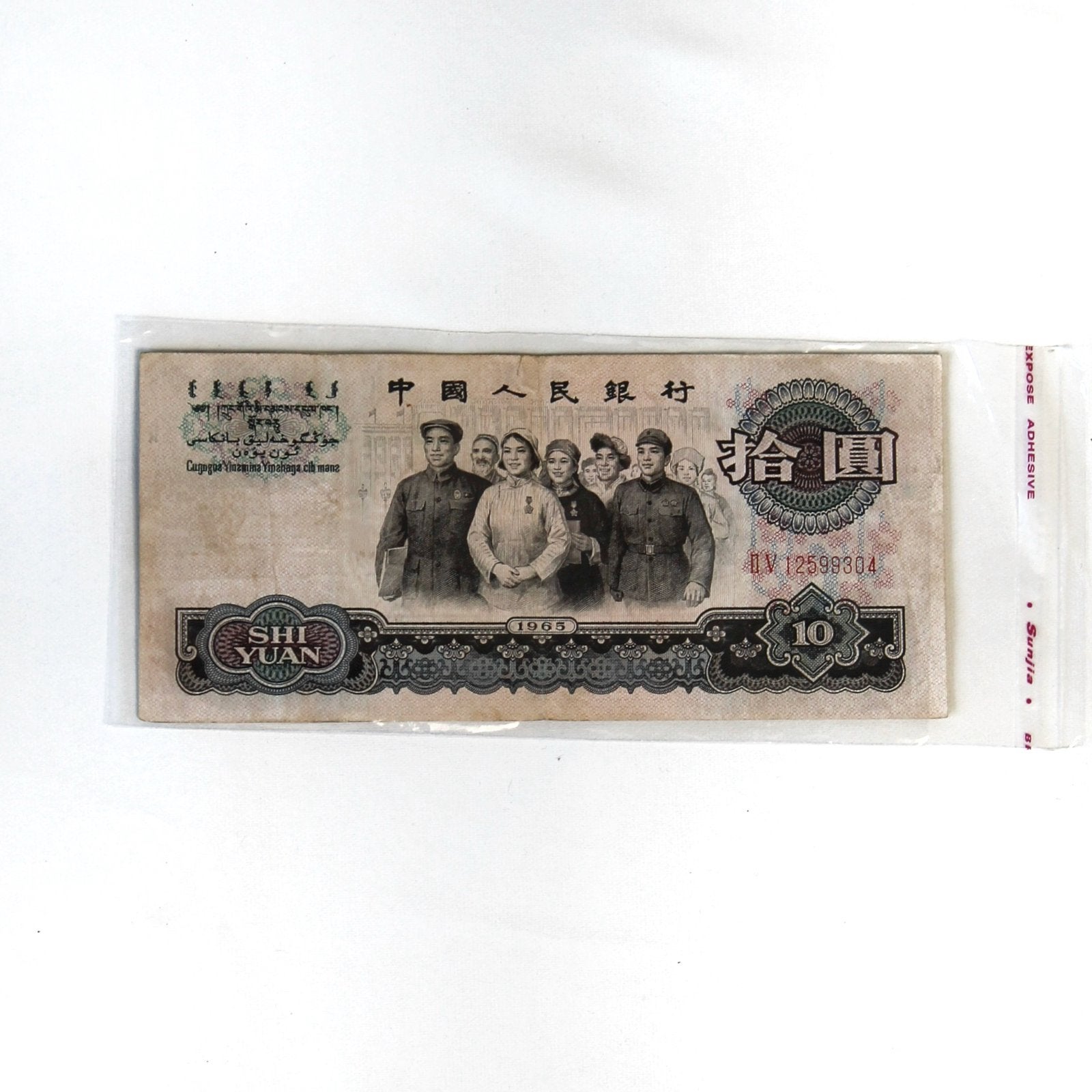 Vintage Chinees 10 Yuan Bankbiljet (1965) – Mao Tijdperk, Ophalen of Verzenden, Oost-Azië