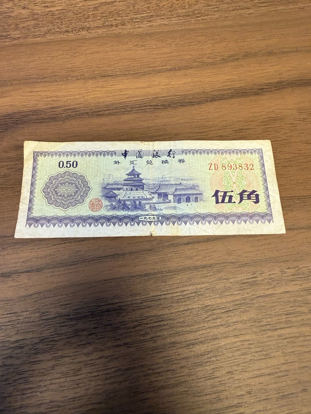 Chinees Bankbiljet - 0.50 Yuan (1979), Ophalen of Verzenden, Oost-Azië, Los biljet