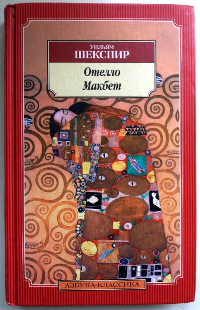 William Shakespeare - Othello / MacBeth (RUSSISCHTALIG), Boeken, Taal | Overige Talen, Ophalen of Verzenden, Gelezen, Russisch