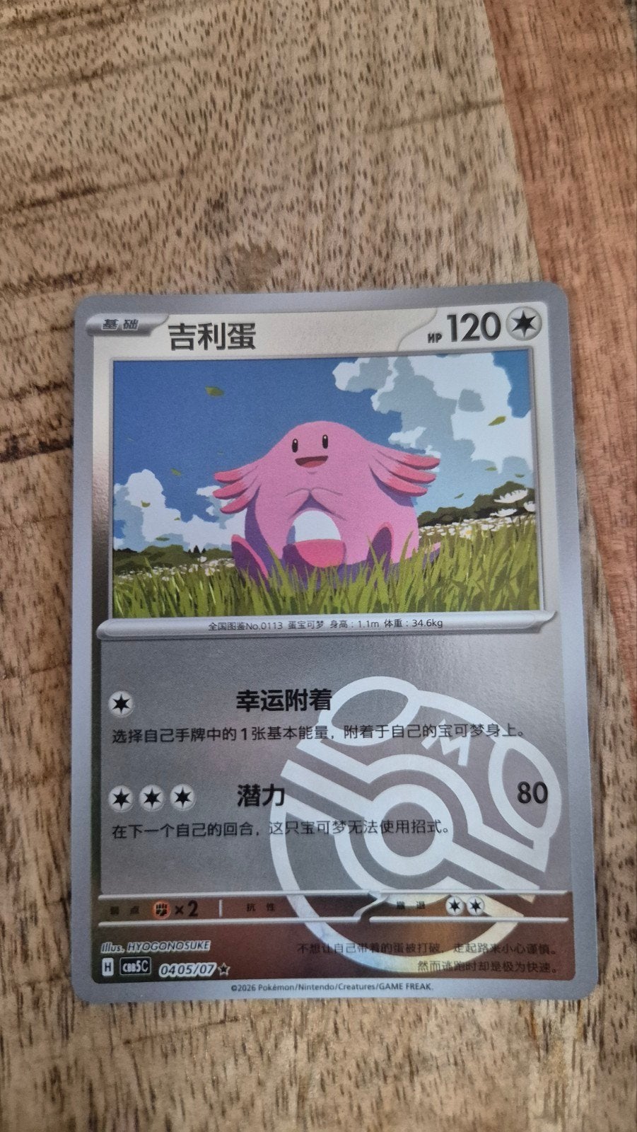Masterball Chansey Pokémon kaart (Chinees), Ophalen
