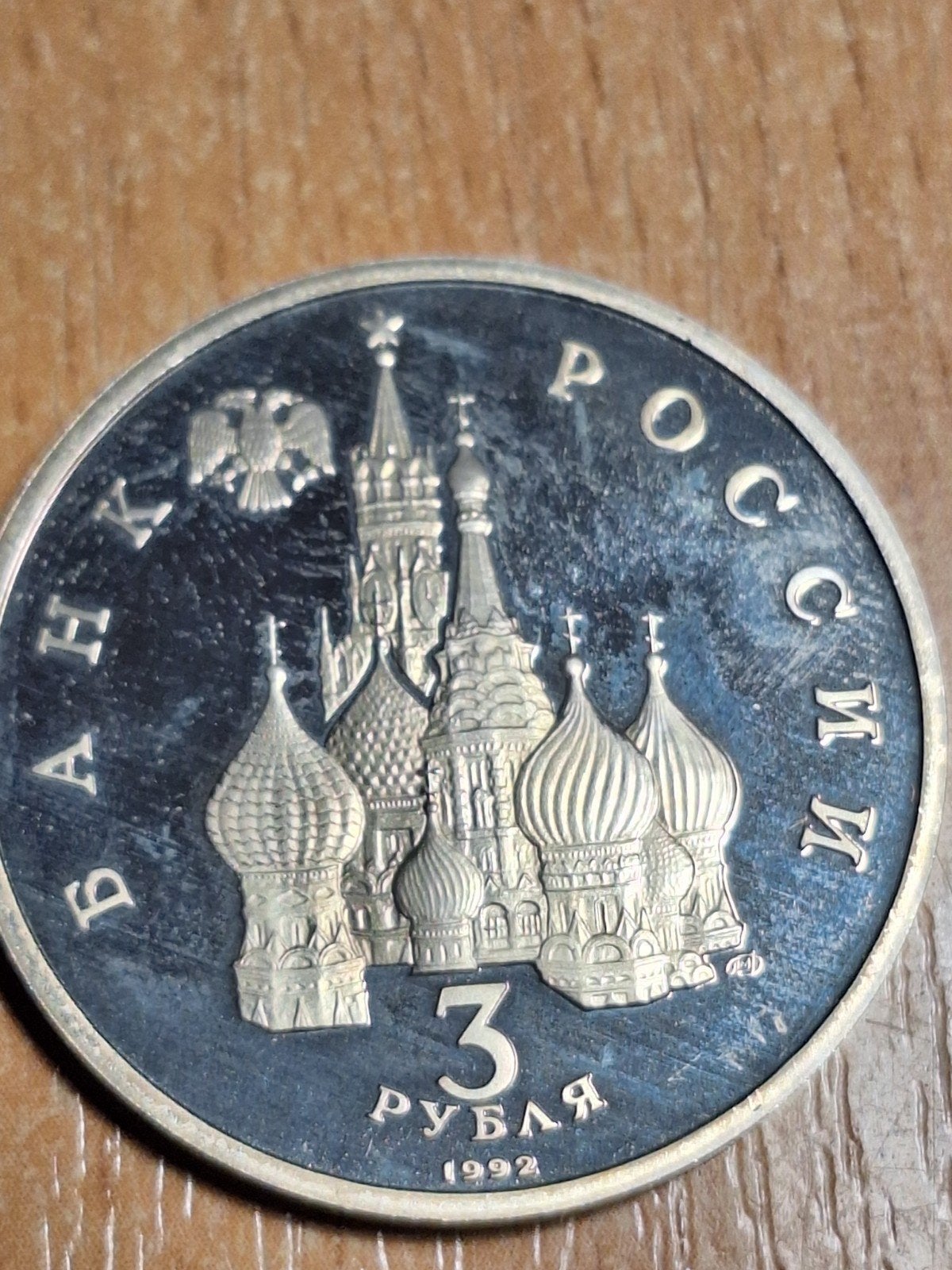 RUSLAND 3 roebels 1992 (#230), Postzegels en Munten, Munten | Europa | Niet-Euromunten, Ophalen of Verzenden, Rusland