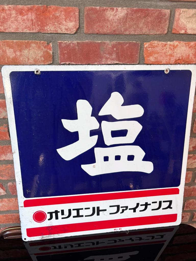 Origineel Japans dubbel Emaille Bord Zout Vintage Showa, Ophalen of Verzenden, Zo goed als nieuw, Reclamebord