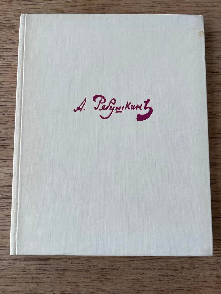 Riabushkin - Russische Schilders Serie, Ophalen of Verzenden, Zo goed als nieuw