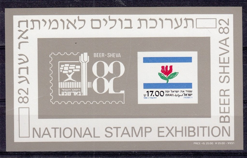 Israel Postzegeltentoonstelling BEER SHEVA '82, Verzenden, Overige landen