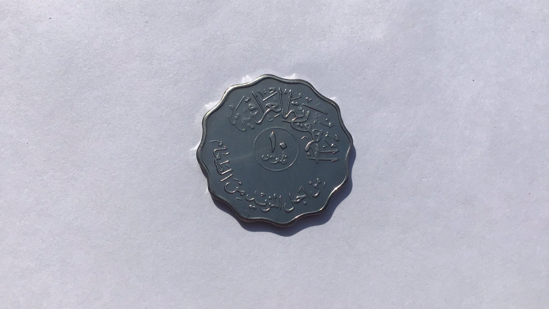 Irak 10 fils 1975 fao., Ophalen of Verzenden, Midden-Oosten