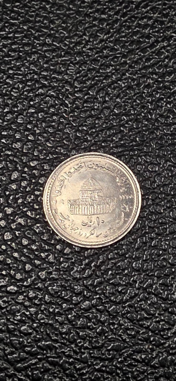 1#    Iran 10 rial 1989  wereld Jeruzalem dag  KM#1253.2, Ophalen of Verzenden, Midden-Oosten