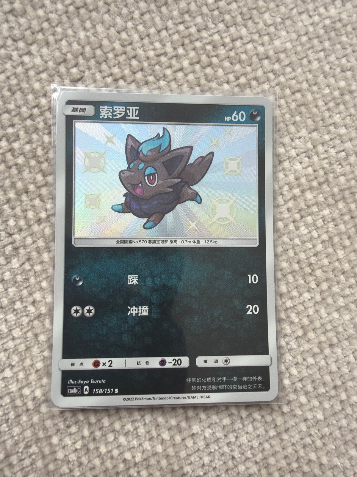 Shiny Zorua Pokémon Kaart - Chinees - 158/151 S, Ophalen, Nieuw, Losse kaart, Foil