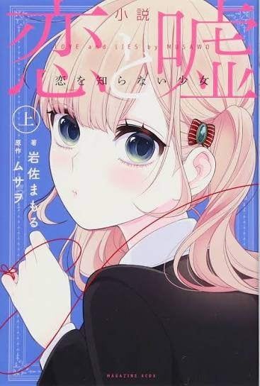 小説 恋と嘘 恋を知らない少女 上・下 Koi to Uso novelization 1 and 2, Boeken, Gelezen, Wereld overig, Ophalen of Verzenden, 岩佐まもる (Mamoru Iwasa), ムサヲ (Musawo)