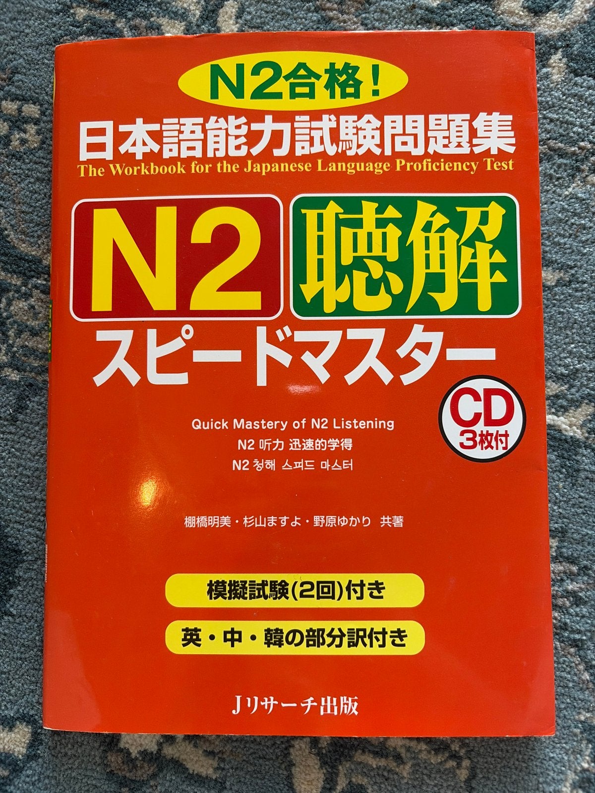 N2 Luistervaardigheid Speed Master Japans JLPT Boek + CD, Ophalen of Verzenden, Alpha, Zo goed als nieuw, HBO