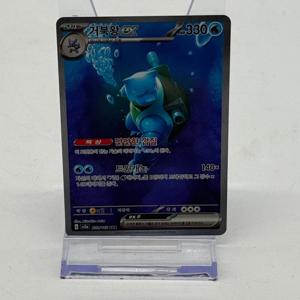 Pokémon - Blastoise Ex 202/165 - Near Mint - 151 Set KR, Ophalen of Verzenden, Zo goed als nieuw, Losse kaart