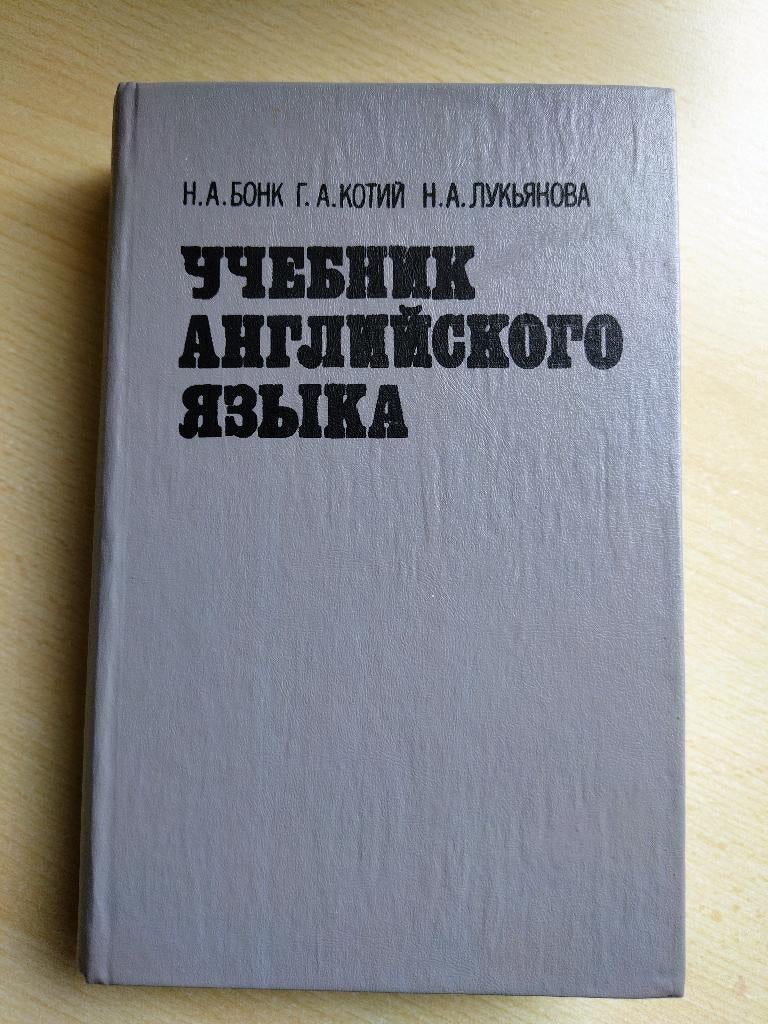 Engels leerboek/ учебник английского языка, Boeken, Non-fictie, Zo goed als nieuw, Бонк.Н.А. и другие, Ophalen of Verzenden