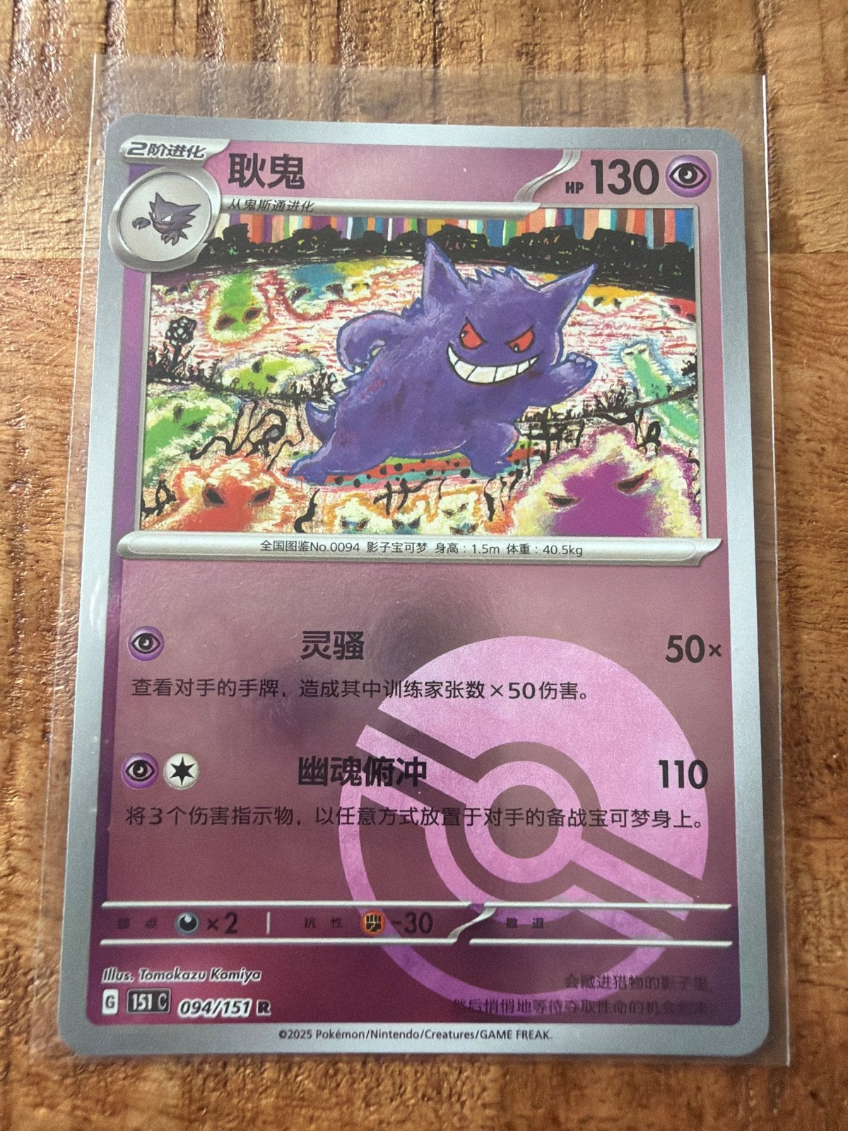 Gengar Reverse Holo Pokéball Pokémon 151 C #94 Mint, Ophalen of Verzenden, Zo goed als nieuw, Losse kaart, Foil