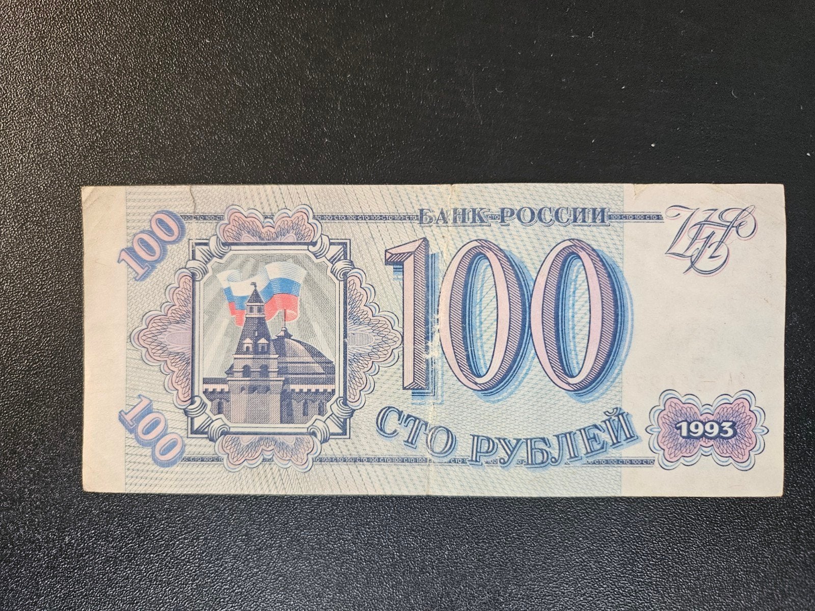 Rusland pick 254 1993      2, Postzegels en Munten, Bankbiljetten | Europa | Niet-Eurobiljetten, Verzenden, Rusland, Los biljet