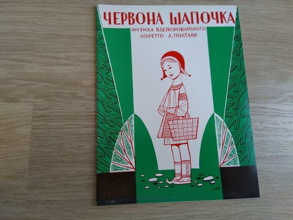 Roodkapje, Russische operette kindertheater, Ophalen of Verzenden, Nieuw