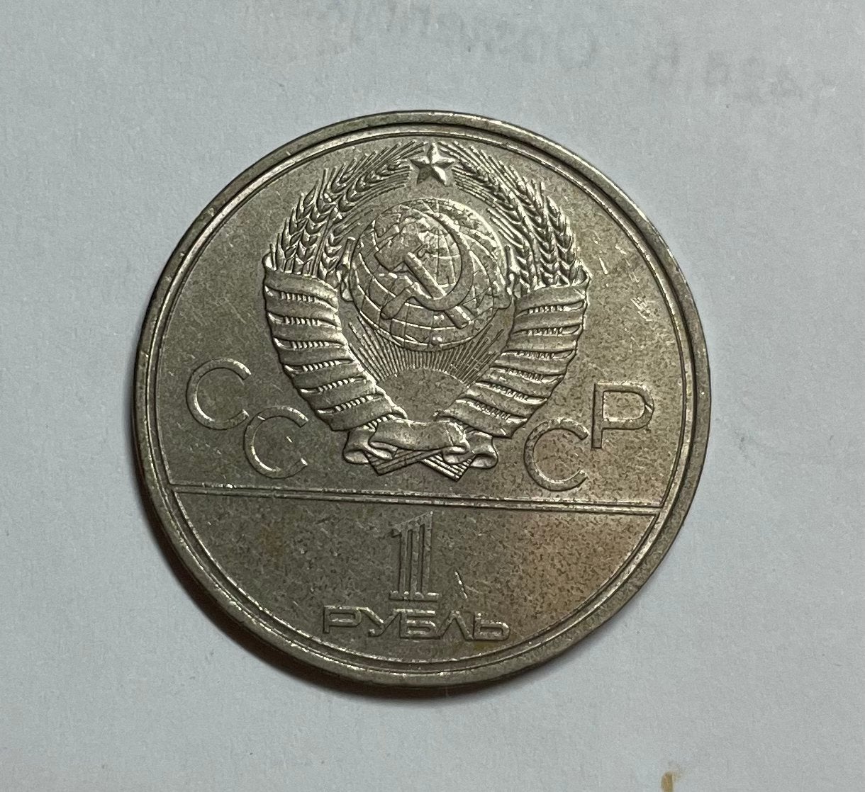 1 roebel CCCP Olympische Spelen Moskou 1980 Olympisch vuur, Ophalen of Verzenden, Rusland