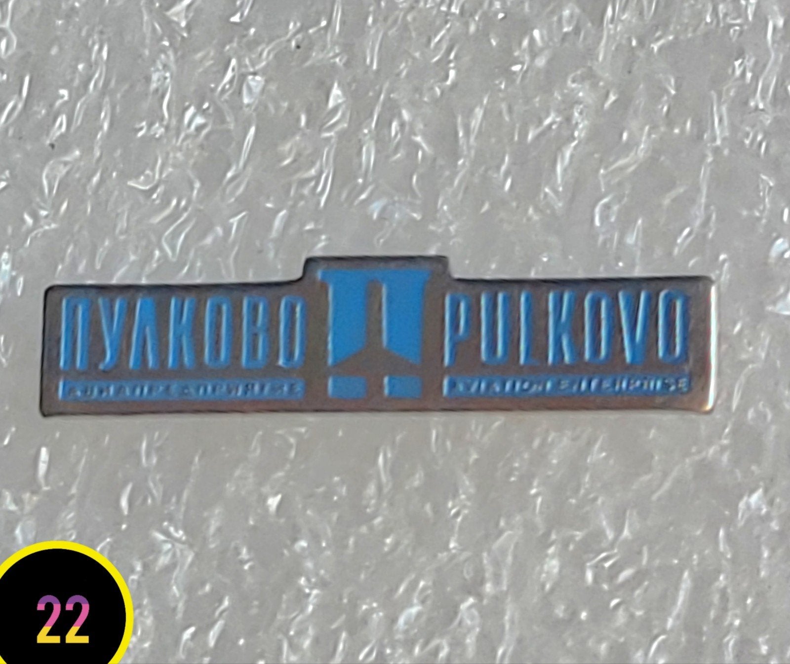 Vintage Pulkovo Aviation Enterprise Pin - Zeldzaam, Verzenden