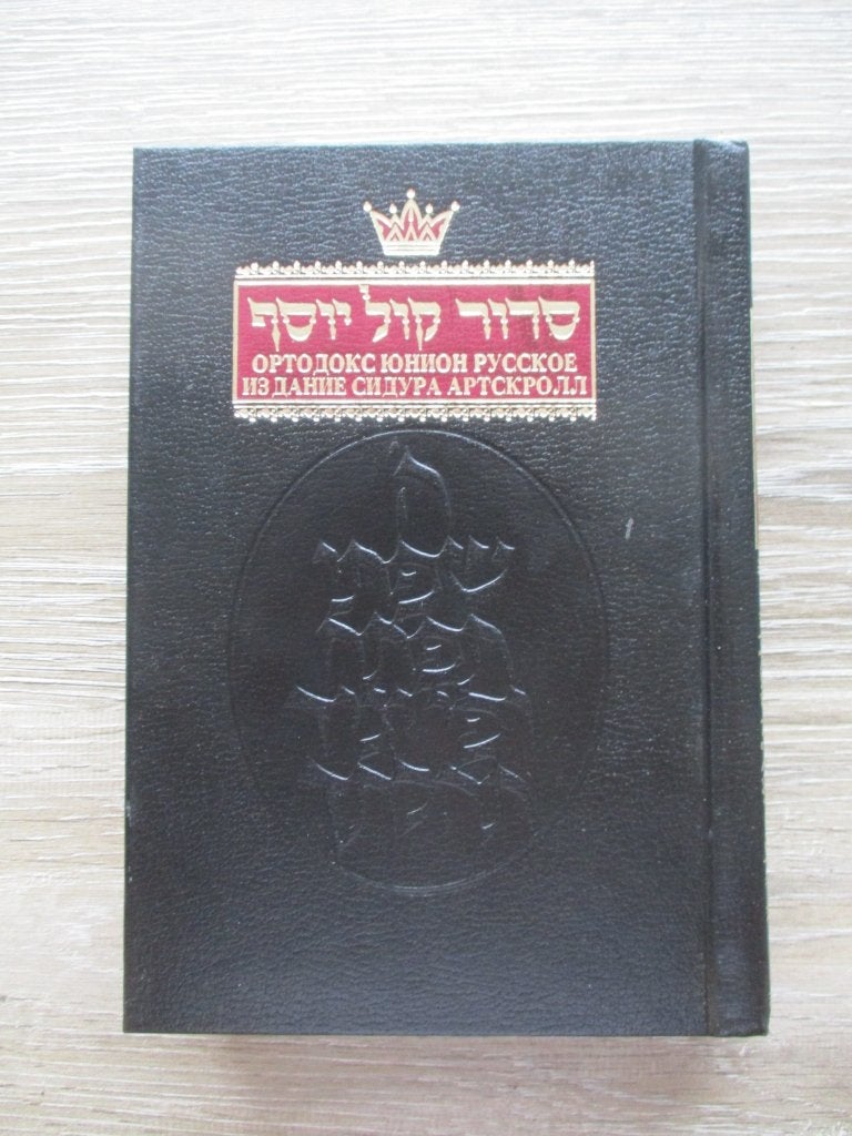 Sidoer gebedenboek in het russisch en hebreeuws, Boeken, Ophalen of Verzenden, Gelezen