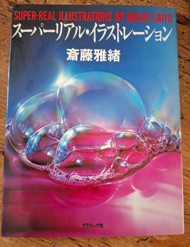 Masao Saito : Superrealistische illustraties - Zeldzaam, Ophalen of Verzenden, Overige onderwerpen