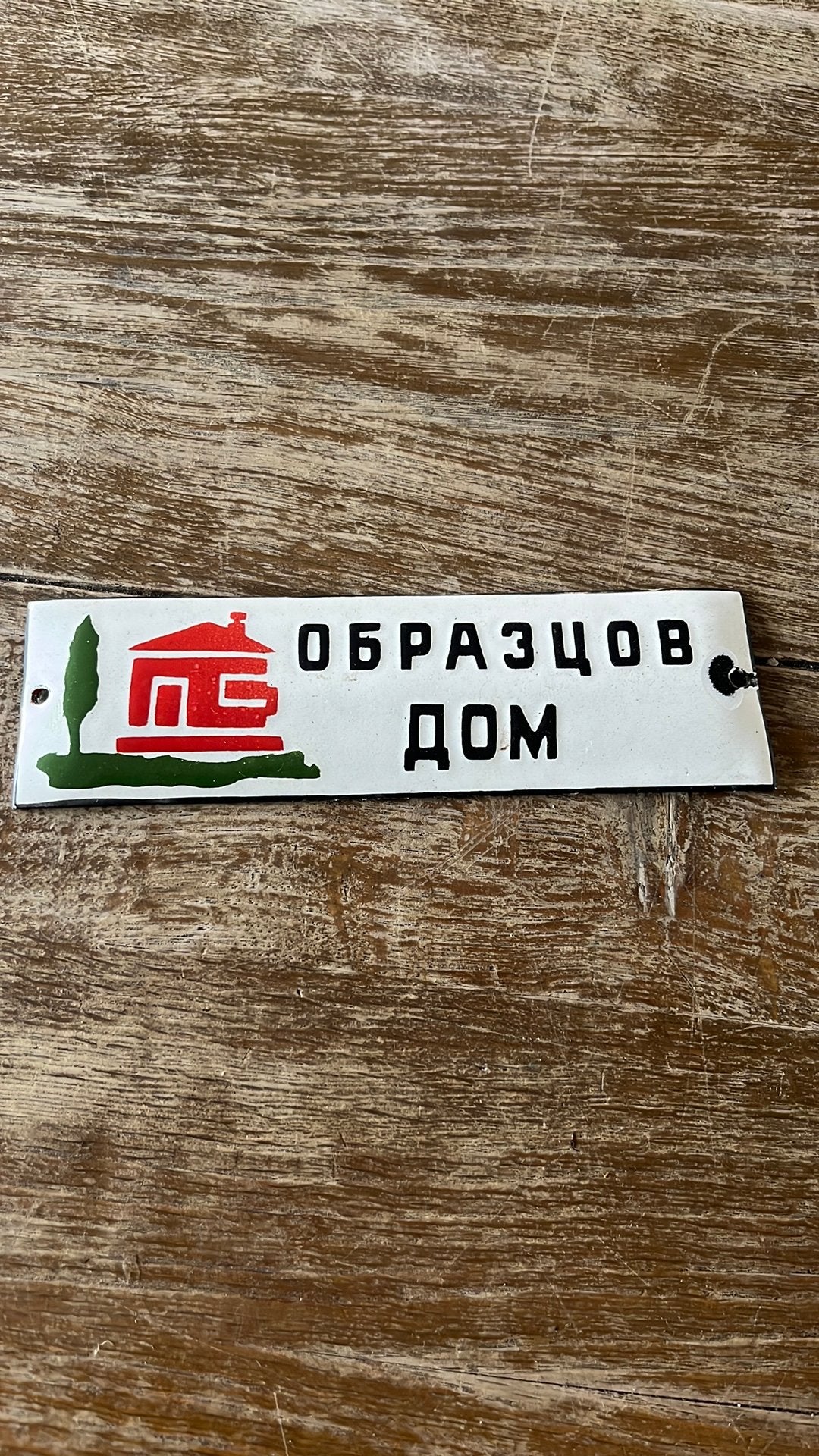 Leuk vintage Russisch emaille bordje”modelwoning jaren 60, Verzamelen, Merken en Reclamevoorwerpen, Ophalen of Verzenden, Gebruikt