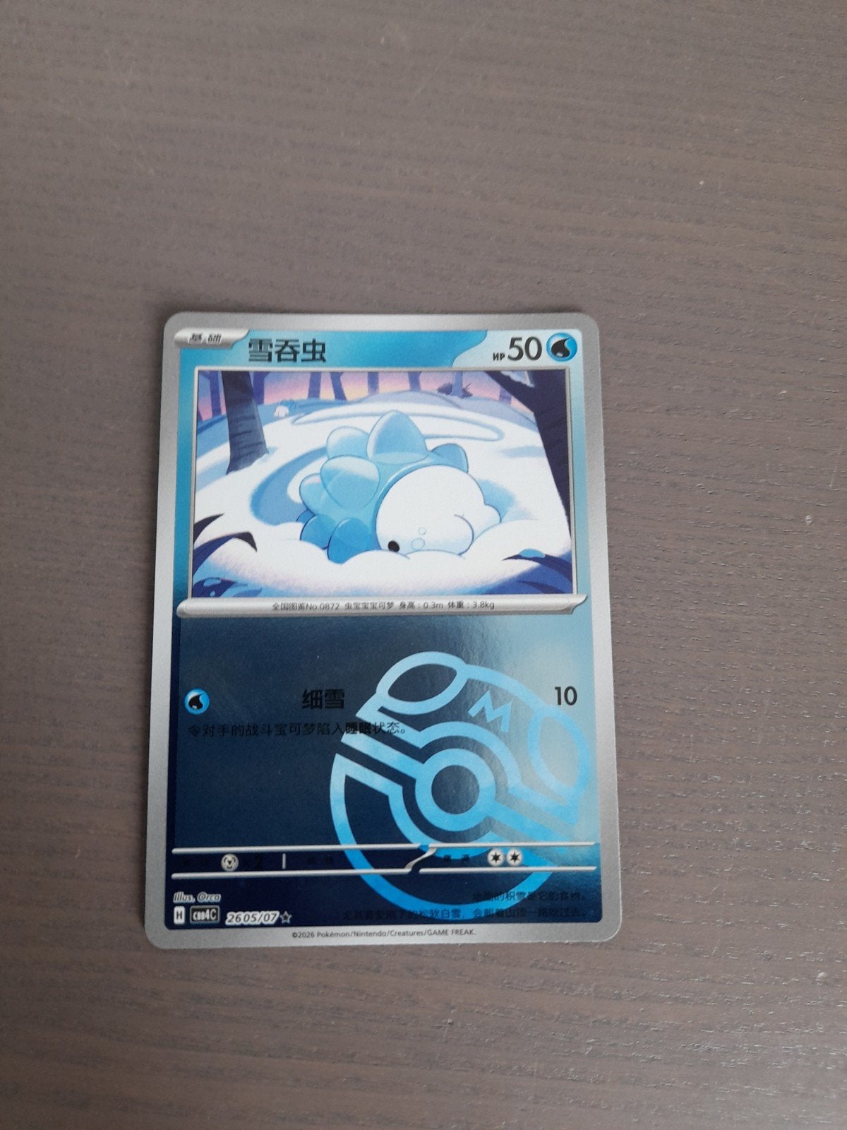 chinees gem pack 4 2605/07 snom master ball, Ophalen of Verzenden, Zo goed als nieuw, Losse kaart, Foil
