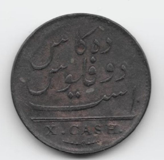 Madras 10 cash 1808 KM# 320, Verzenden, Midden-Oosten, Losse munt