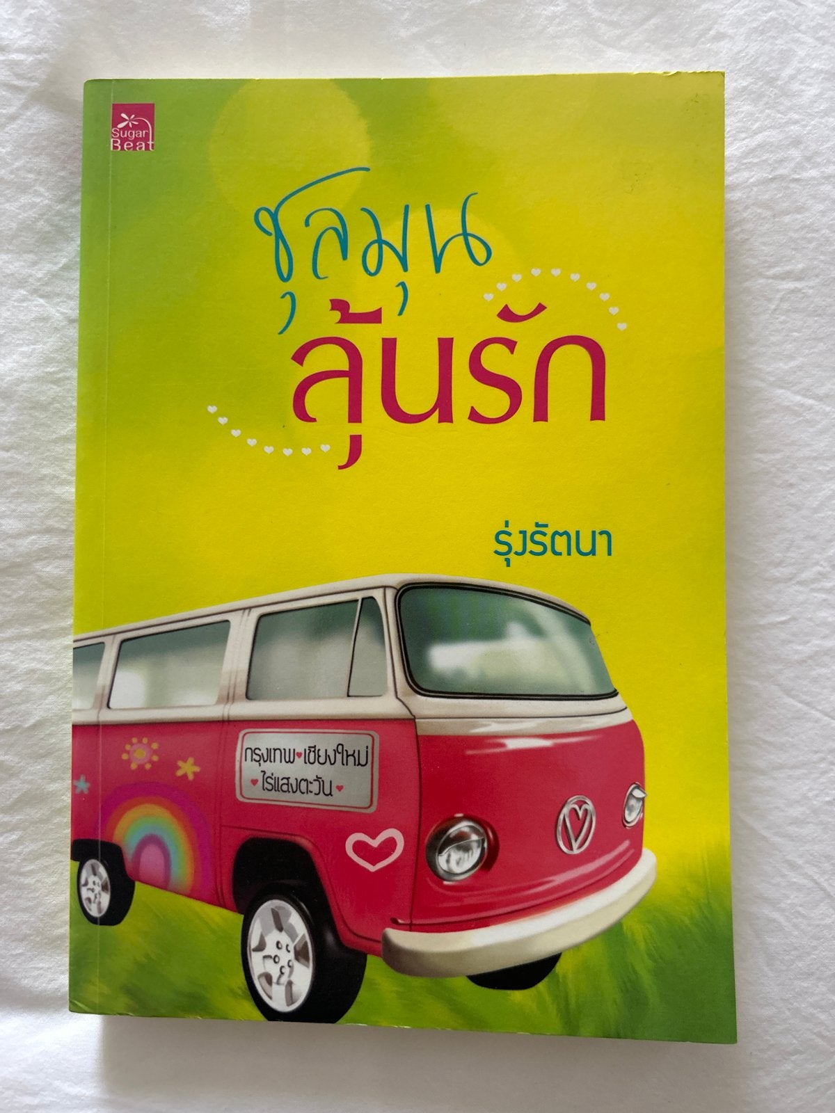 Thaise roman โสมสุ้น ลุ้นรัก (Sugar Beat) – Thaise taal, Ophalen of Verzenden, Gelezen, Wereld overig