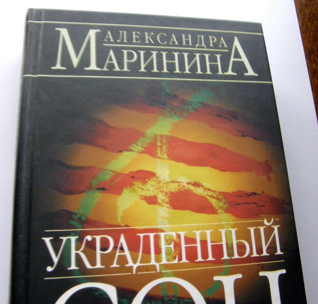 Marinina A. Boek in de Russische taal in het Russisch, Verzenden, Zo goed als nieuw, Marinina A.