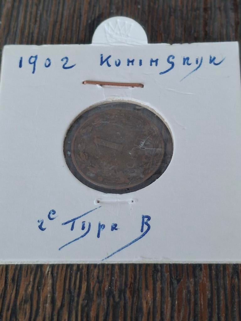 1902 1 Cent Koningin Wilhelmina Type B, Postzegels en Munten, Munten | Nederland, Ophalen of Verzenden, Koningin Wilhelmina, 1 cent