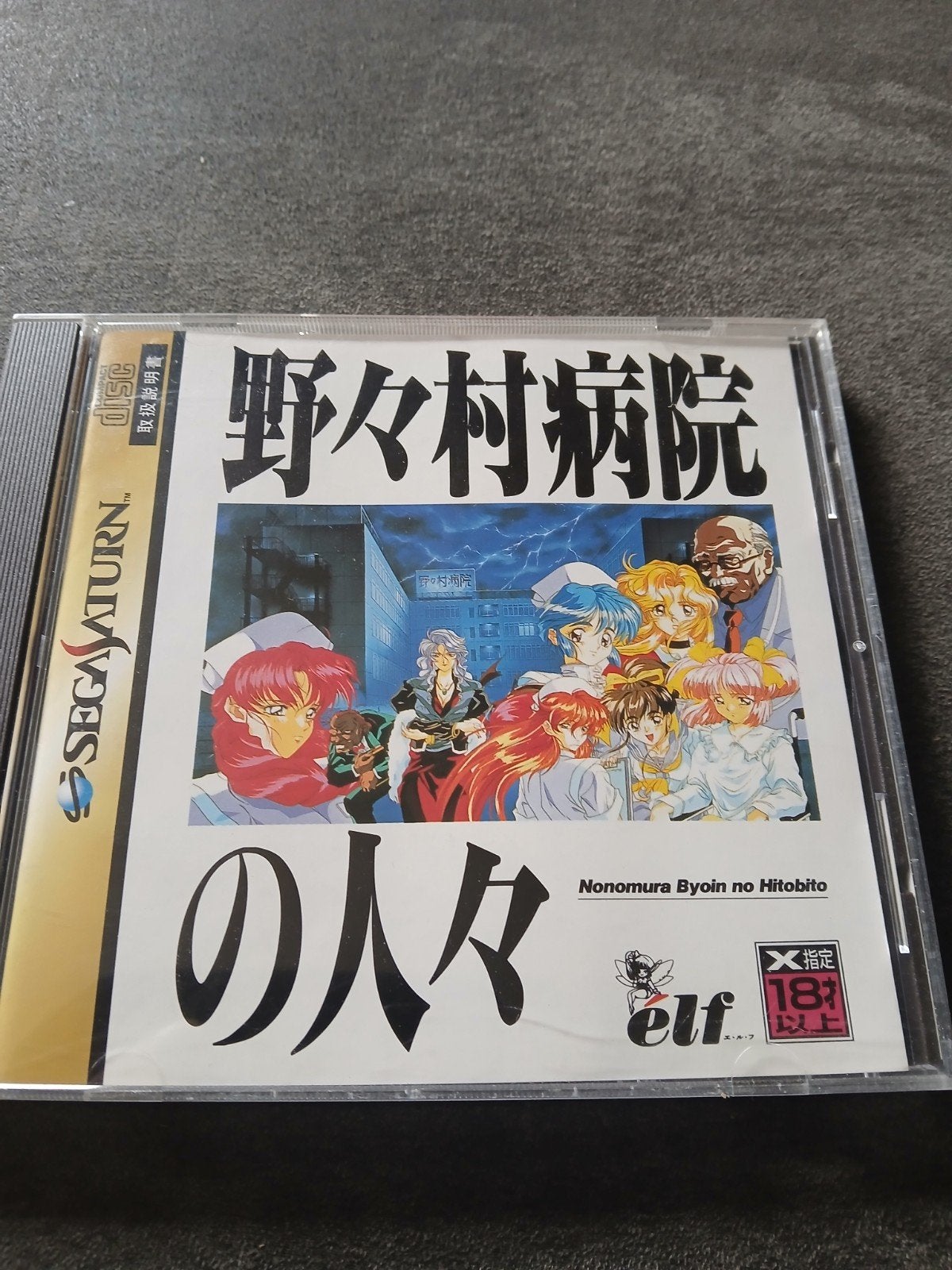 Sega Saturn - Nomura Byoin no Hitobito (Japans), Ophalen of Verzenden, Gebruikt, Zonder controller, Saturn of Dreamcast