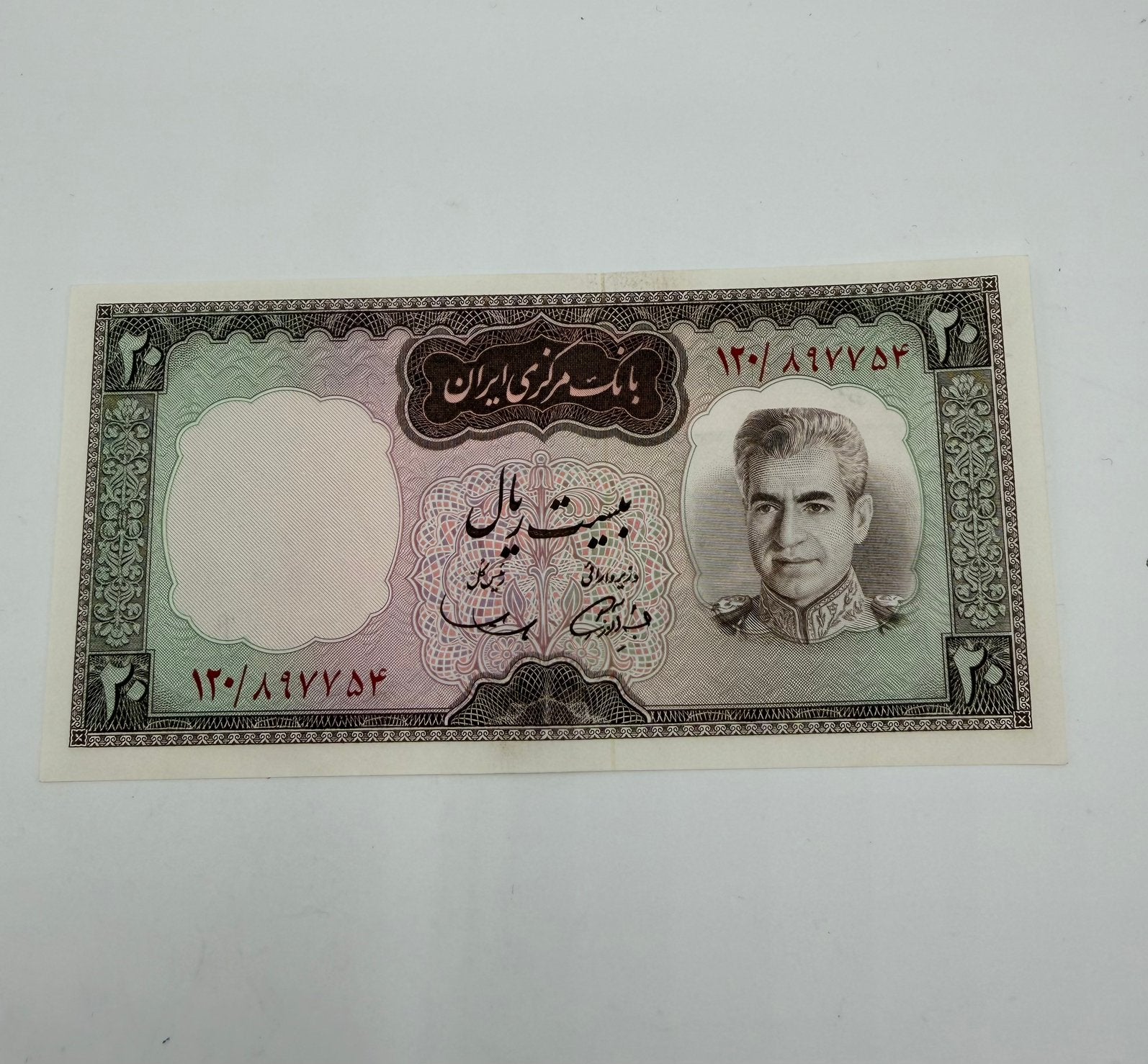 Iran 20 rials - Pahlavi, Ophalen, Midden-Oosten