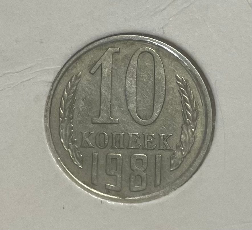 10 kopek CCCP 1981, Postzegels en Munten, Ophalen of Verzenden