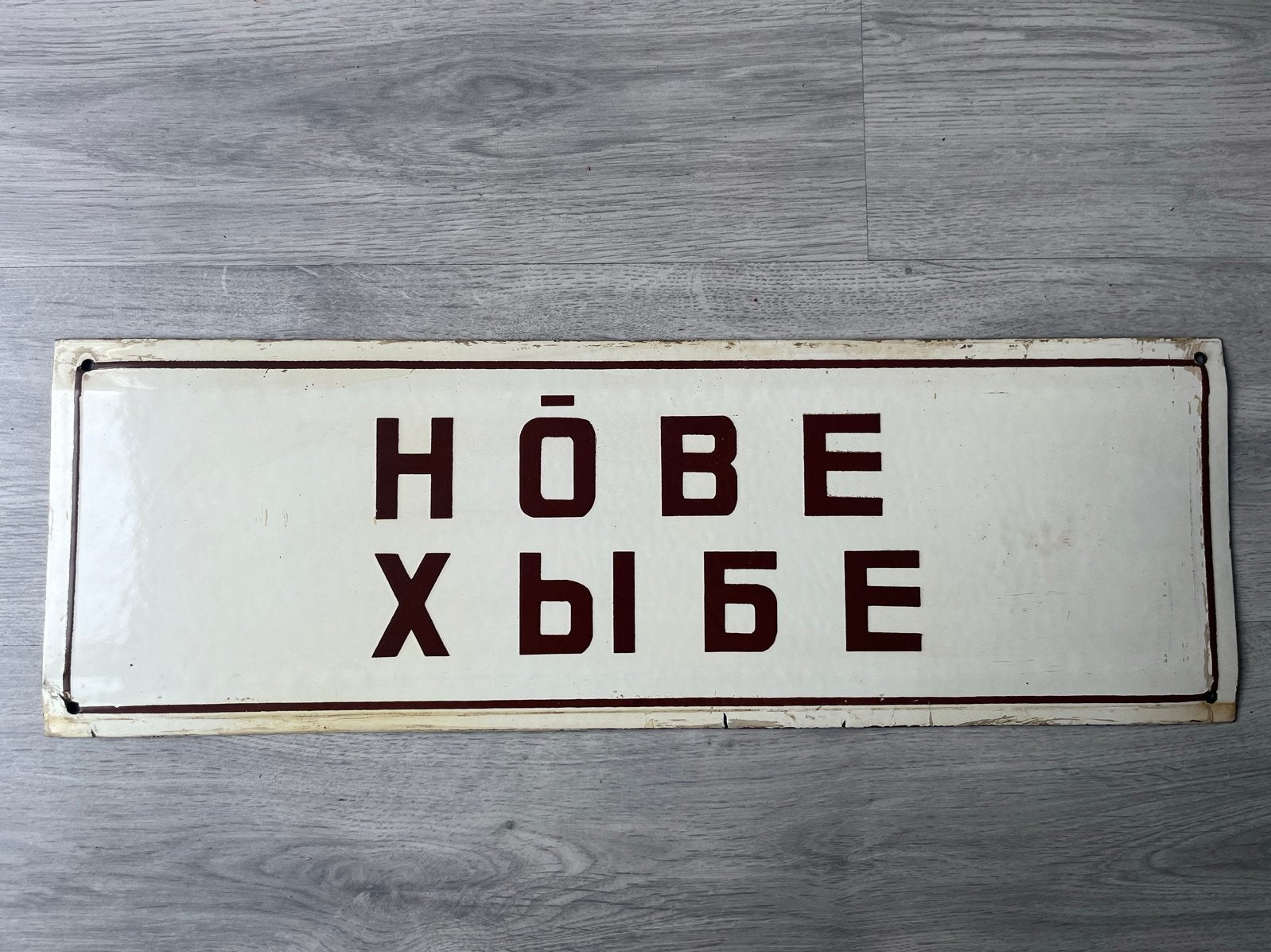 Vintage geëmailleerd bord 'HOBBE XbI bE', Antiek en Kunst, Ophalen of Verzenden