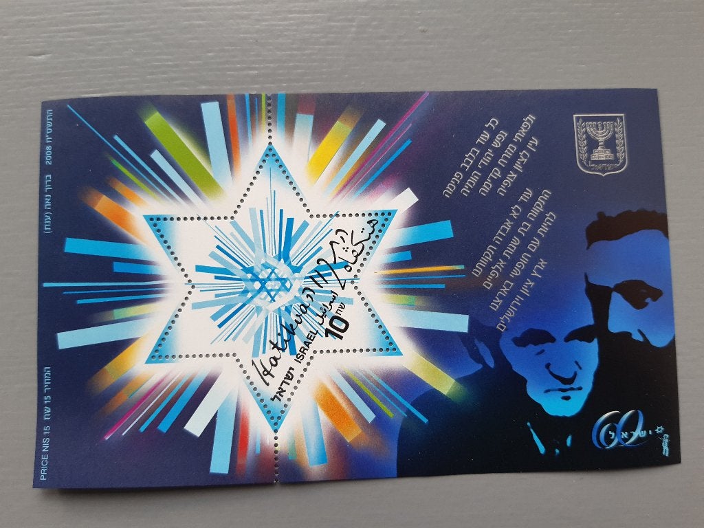 Israël, velletje Hatikva, 2008, postfris, € 1,=, Ophalen of Verzenden, Postfris, Midden-Oosten
