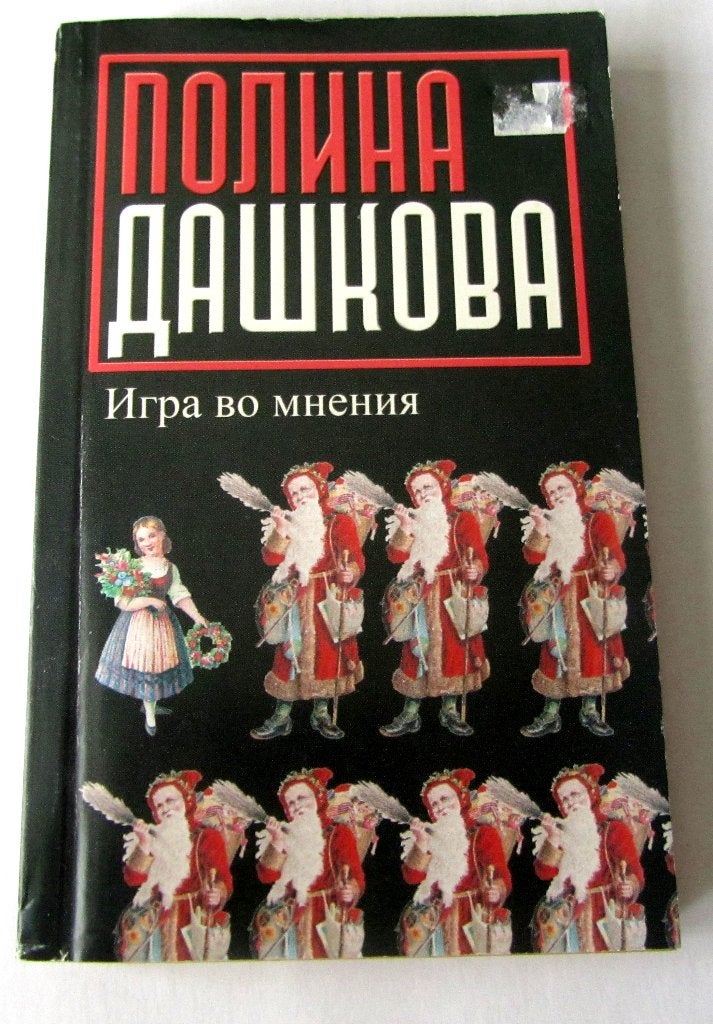 Polina Dashkova Boek in de Russische taal in het Russisch, Verzenden, Zo goed als nieuw, Polina Dashkova