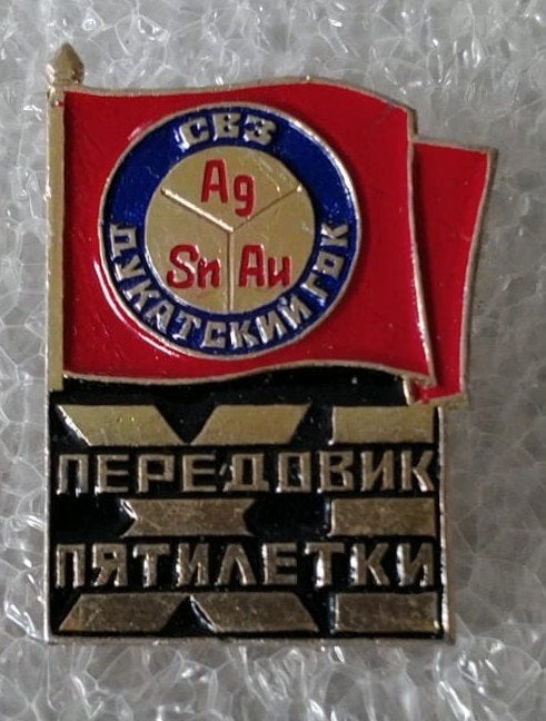 Speld USSR (CCCP) - Dukatsky GOK, Leider v h Vijfjarenplan, Ophalen of Verzenden, Gebruikt, Stad of Land, Speldje of Pin