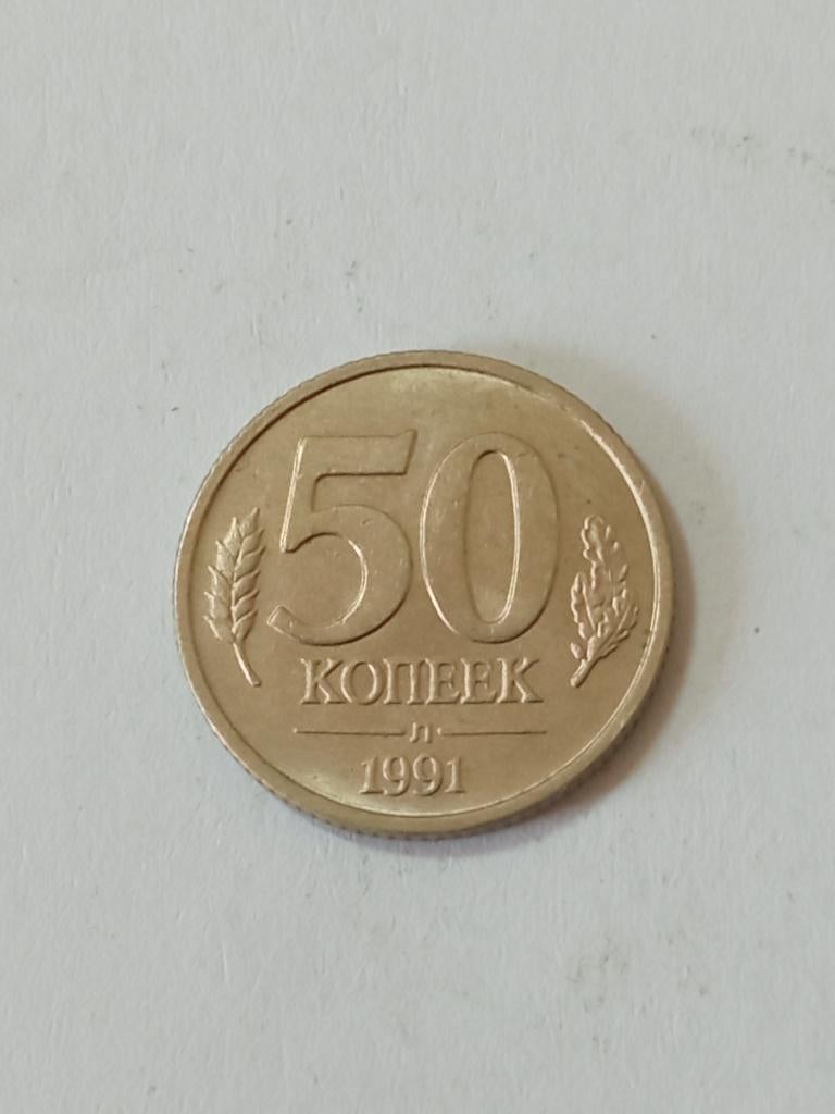 Rusland 50 kopeke 1991., Ophalen of Verzenden, Rusland, Losse munt