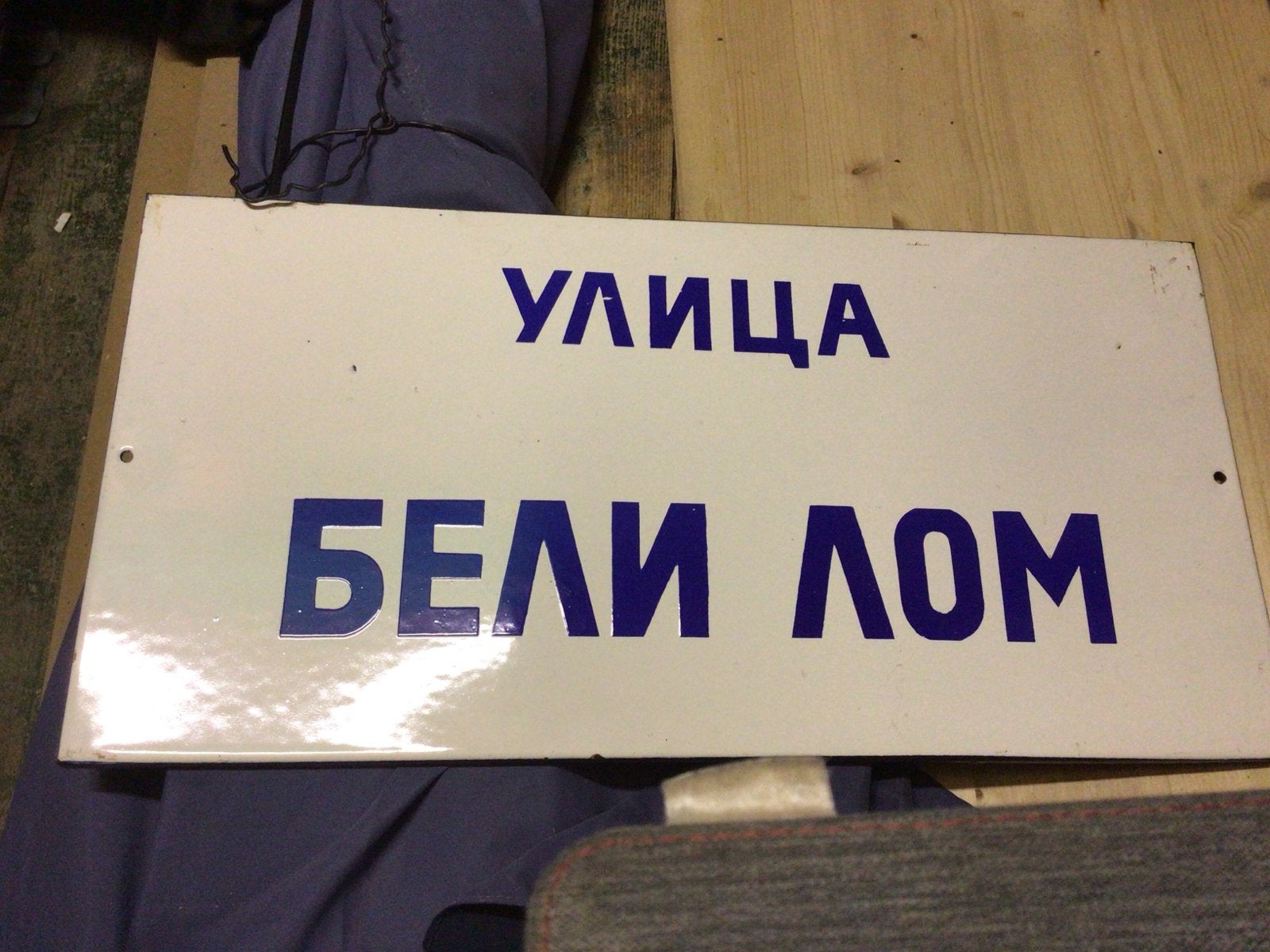 Vintage Bulgaars straatnaambord "УЛИЦА БЕЛИ ЛОМ", Antiek en Kunst, Ophalen