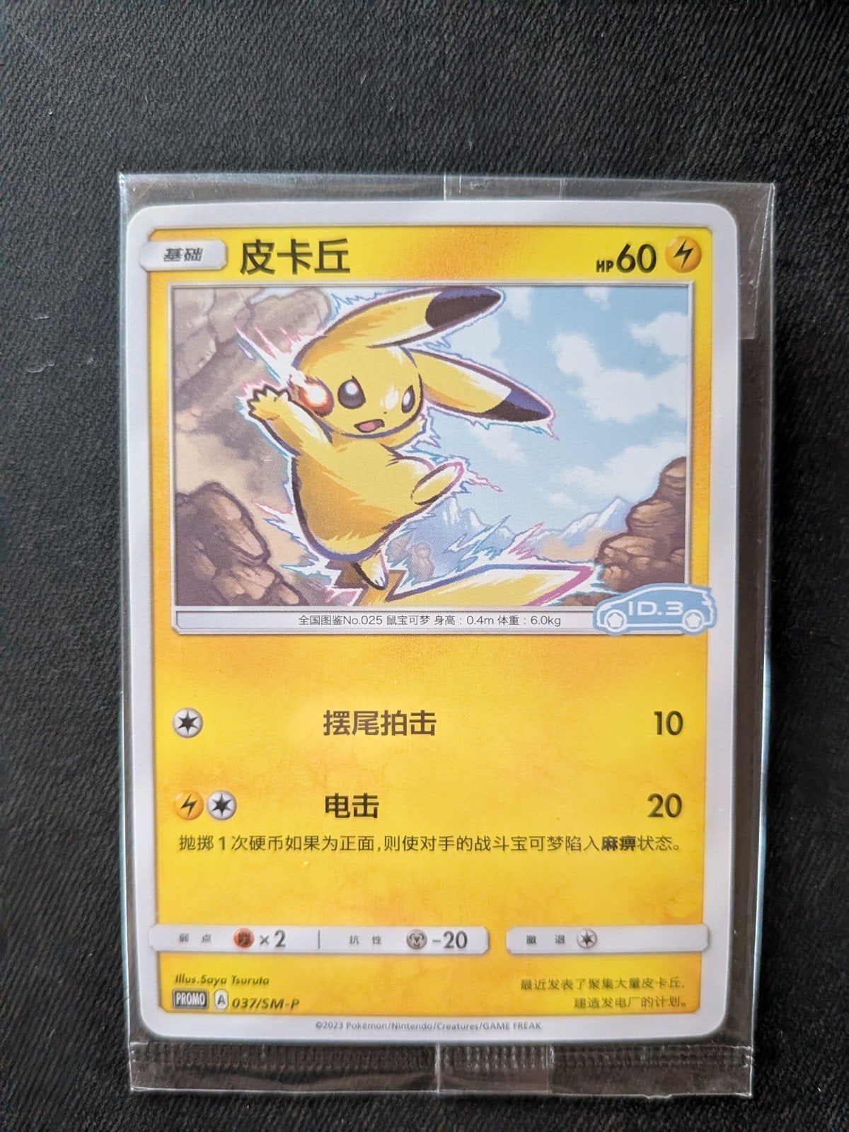 Pikachu Pokémon kaart 037/sm-p Chinees - Nieuw in sleeve, Ophalen of Verzenden, Nieuw, Losse kaart