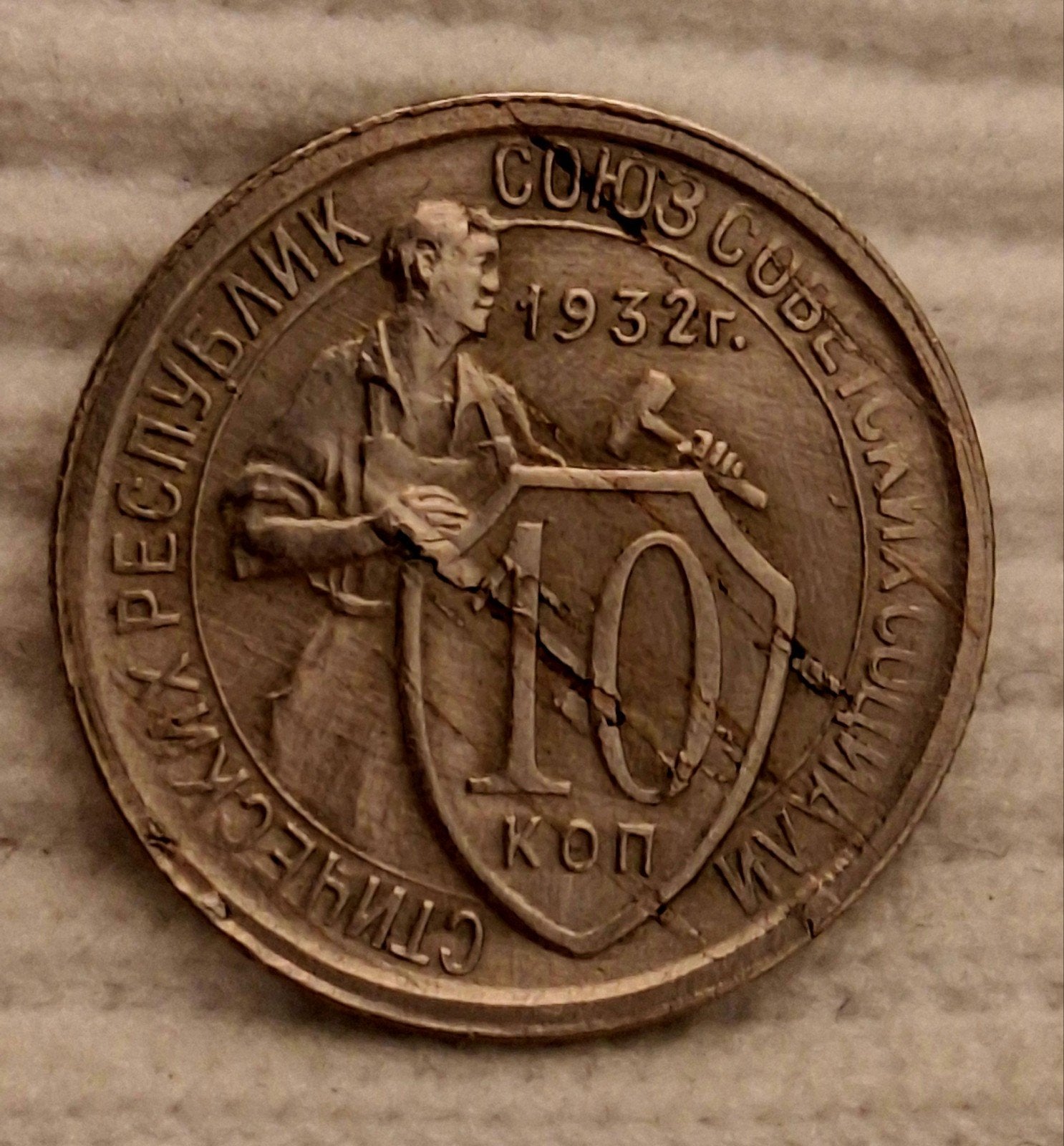 10 Kopeken 1932 USSR met forse Stempelbreuk (Unieke Foutmunt, Verzenden
