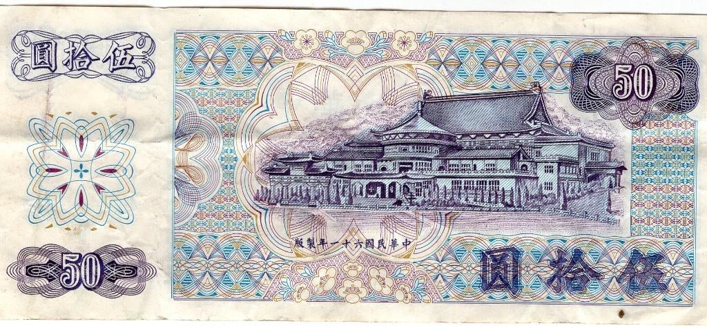 Bankbiljet:  China (Taiwan), 50 Yuan, 1972, Postzegels en Munten, Bankbiljetten | Azië, Verzenden, Oost-Azië, Los biljet