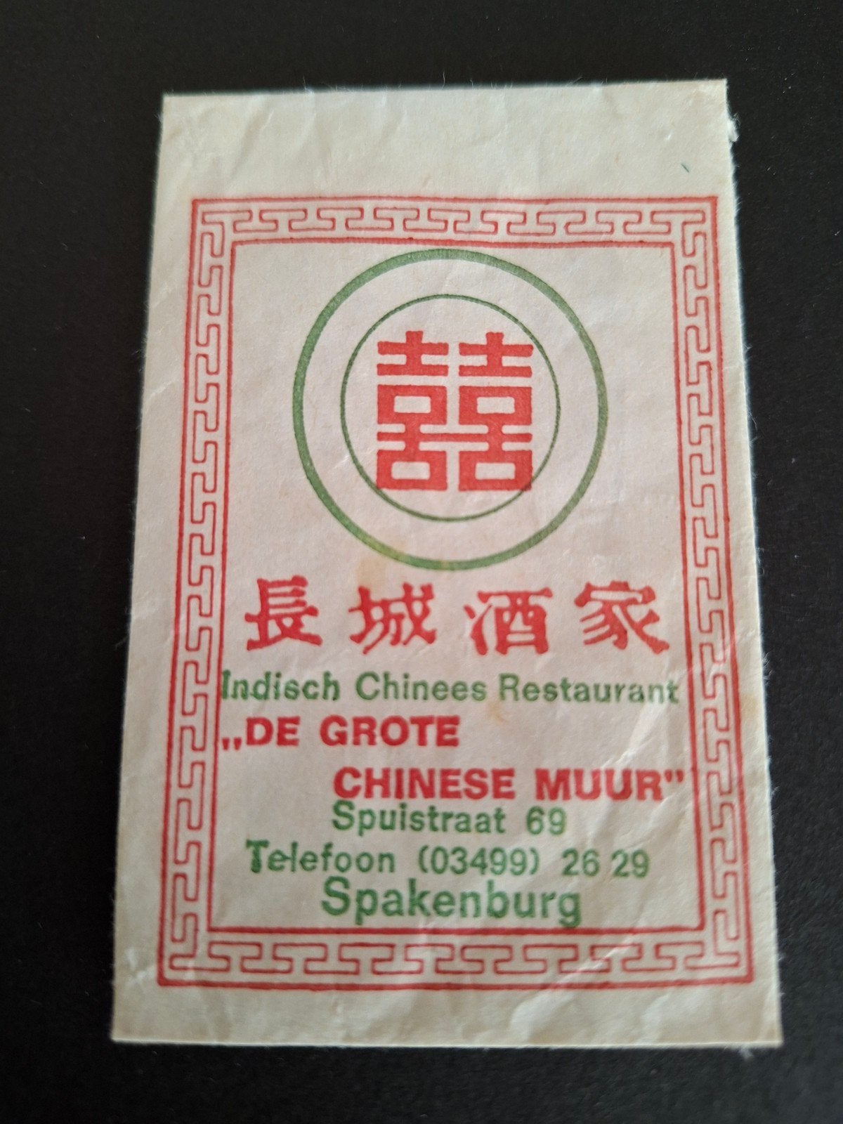 Spakenburg "De Grote Chinese Muur" Ind. chinees restaurant, Verzenden, Nederland