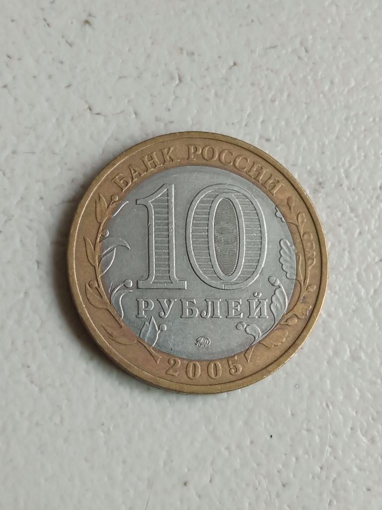 Rusland 10 roebel 2005., Ophalen of Verzenden, Rusland, Losse munt