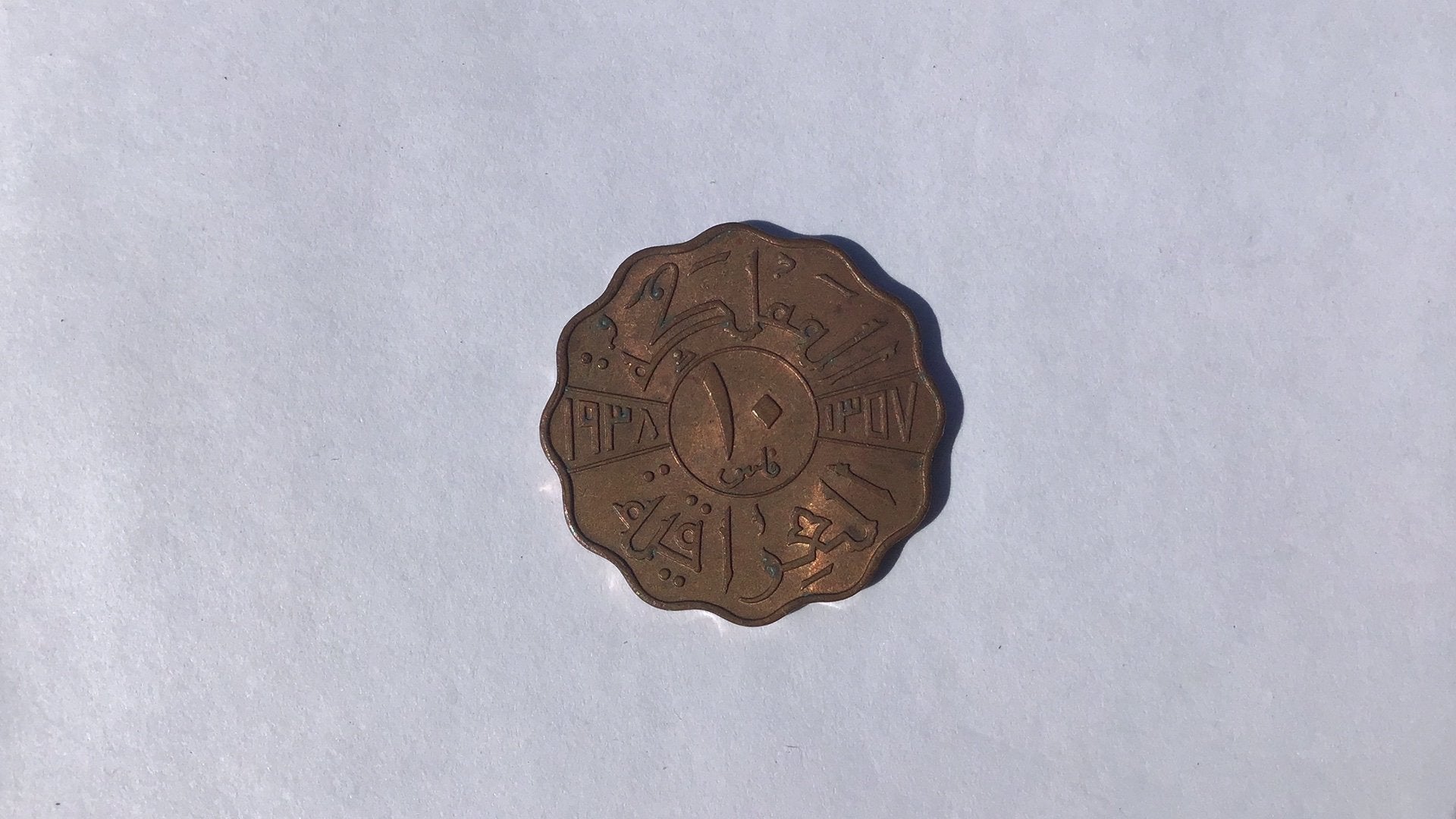 Irak 10 fils 1938., Ophalen of Verzenden, Midden-Oosten