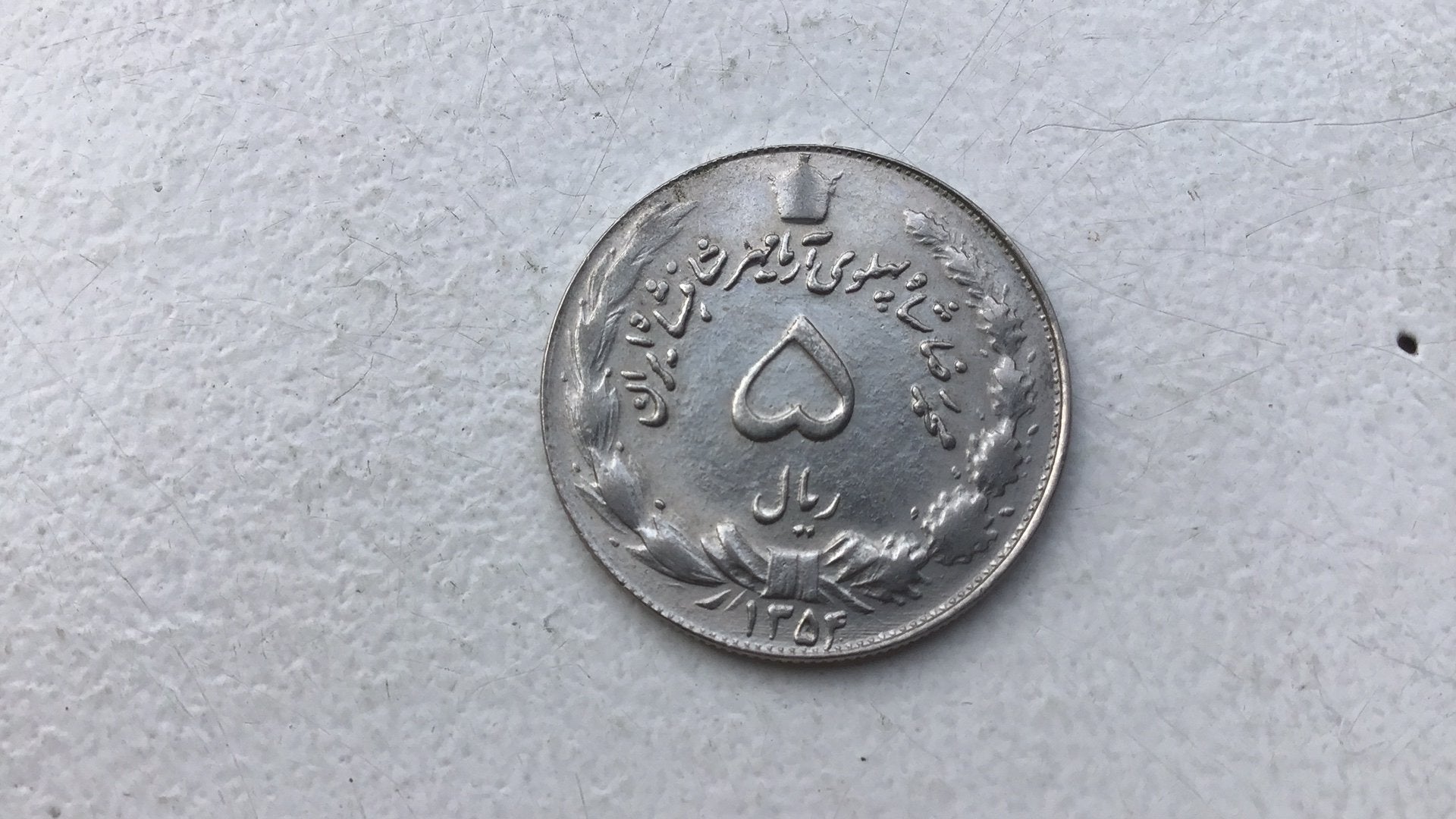 Iran 5 rials 1354., Ophalen of Verzenden, Midden-Oosten