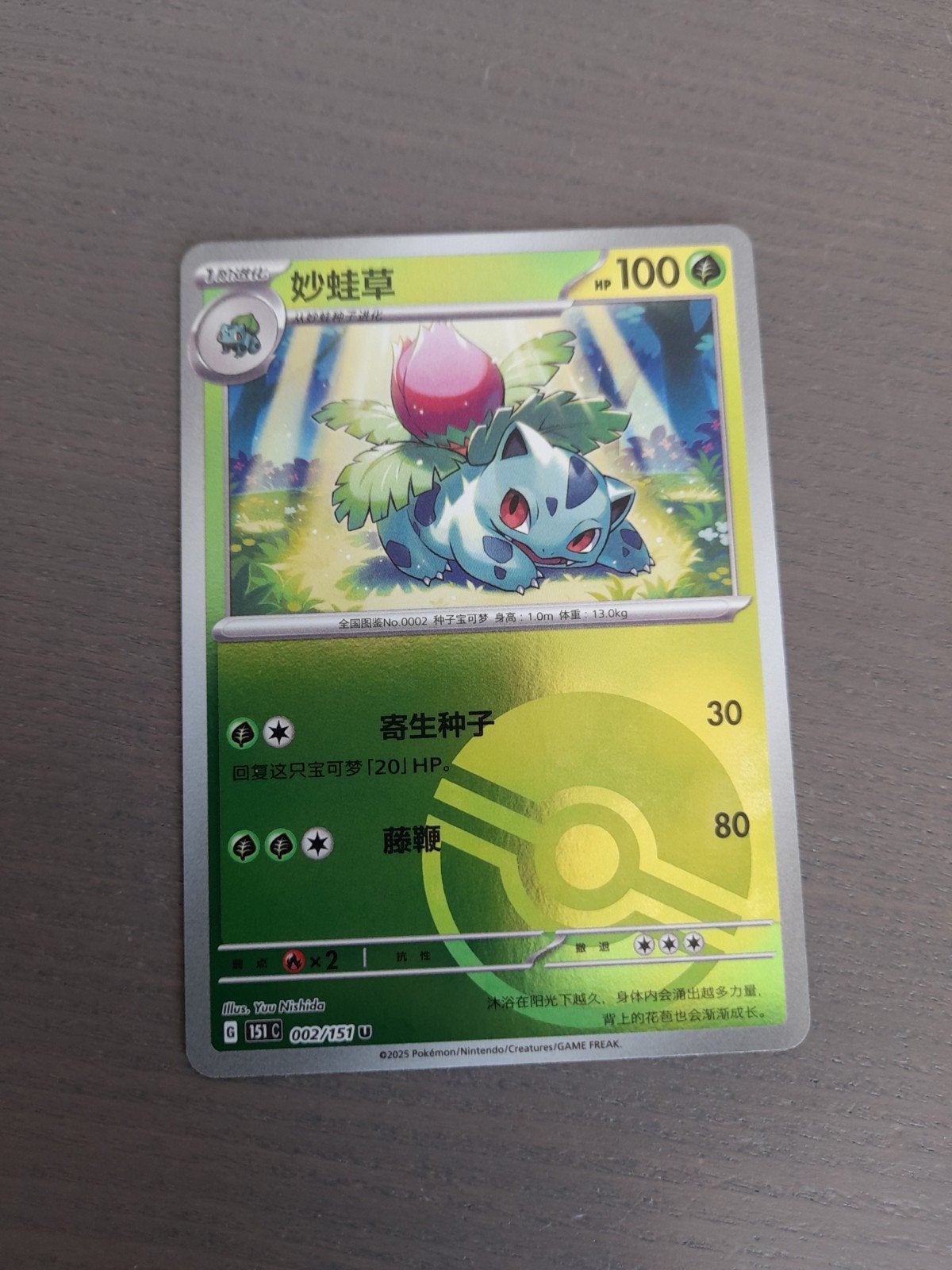 chinees 151 002/151 ivysaur poke ball, Ophalen of Verzenden, Zo goed als nieuw, Losse kaart, Foil