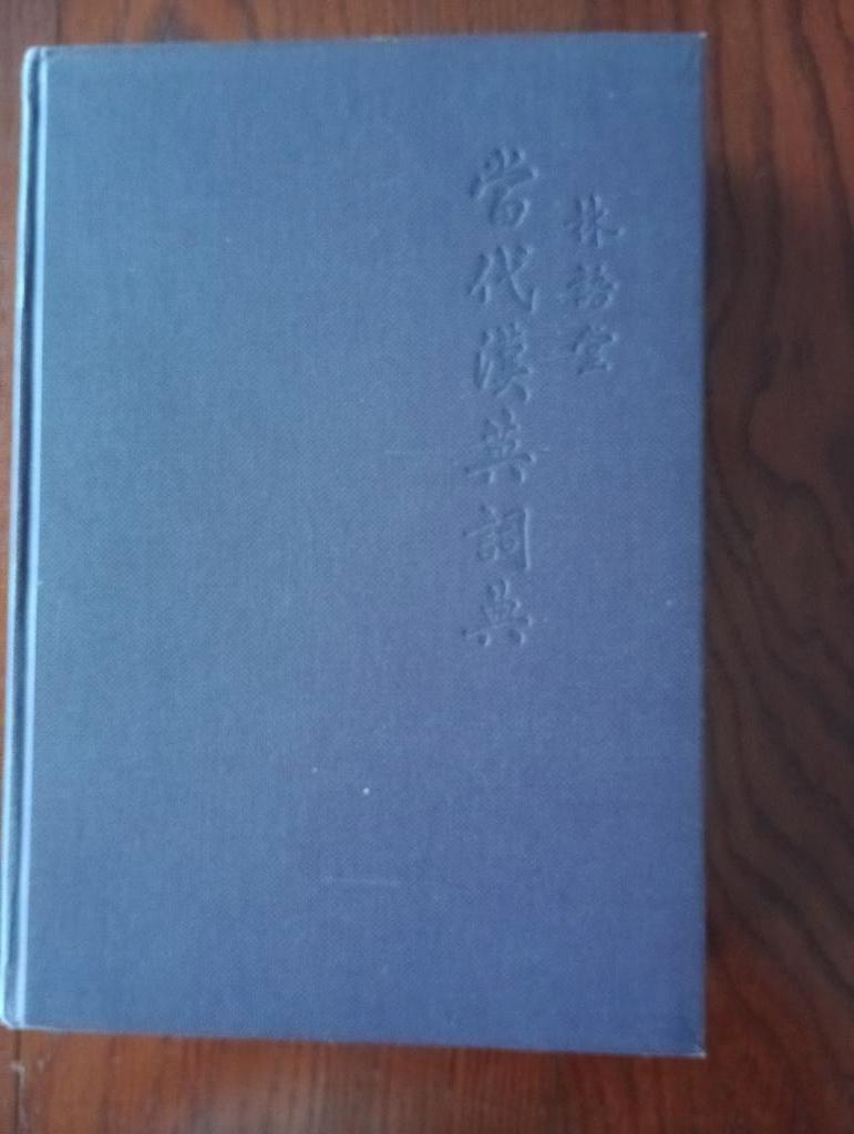 Chinese-English Dictionary of Modern Usage Yutang Lin 1972, Boeken, Woordenboeken, Chinees, Yutang Lin, Overige uitgevers, Ophalen of Verzenden