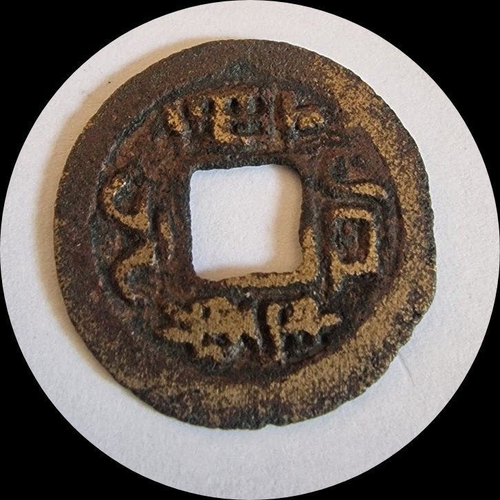 Oude antieke chinese munt, Antiek en Kunst, Ophalen of Verzenden
